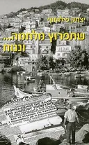 שתפרוץ מלחמה... וננוח