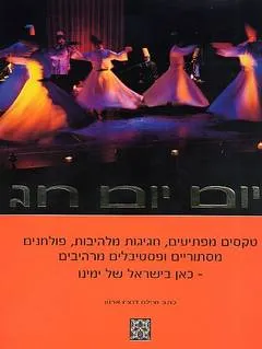 יום יום חג : טקסים מפתיעים חגיגות מלהיבות פולחנים מסתוריים ופסטיבלים מרהיבים כאן בישראל של ימינו