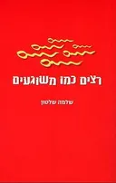 רצים כמו משוגעים