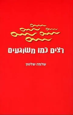 רצים כמו משוגעים