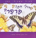 לטיל בשבילי הגן