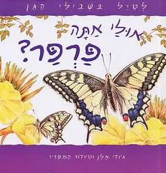 לטיל בשבילי הגן