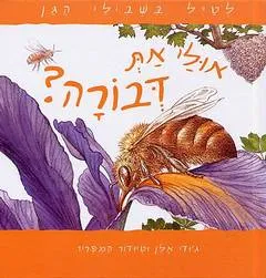 לטייל בשבילי הגן