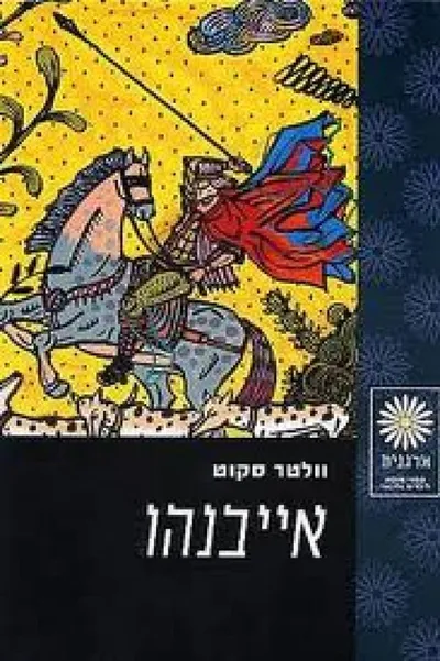 אייבנהו