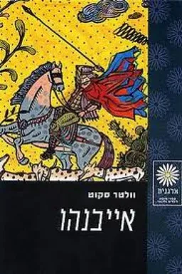 אייבנהו [מהדורת מרגנית]