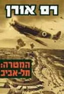 המטרה: תל-אביב