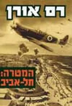 עטיפת הספר המטרה: תל-אביב מאת רם אורן