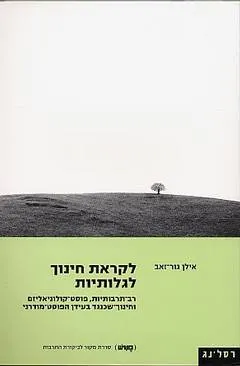לקראת חינוך לגלותיות : רב תרבותיות פוסט קולוניאליזם וחינוך שכנגד בעידן הפוסט מודרני