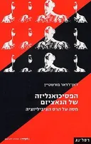 הפסיכואנליזה של הנאציזם