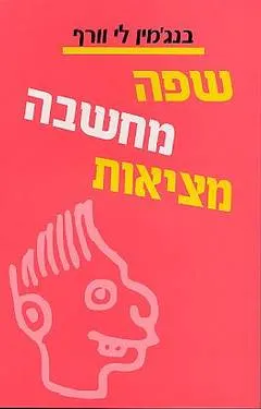 שפה, מחשבה, מציאות