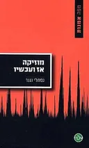 מוזיקה אז ועכשיו