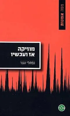מוזיקה אז ועכשיו
