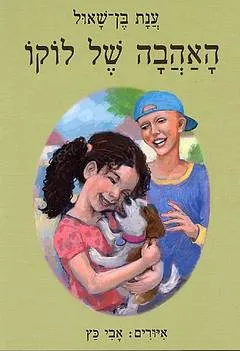 האהבה של לוקו