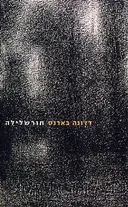 חורשלילה