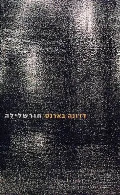 חורשלילה
