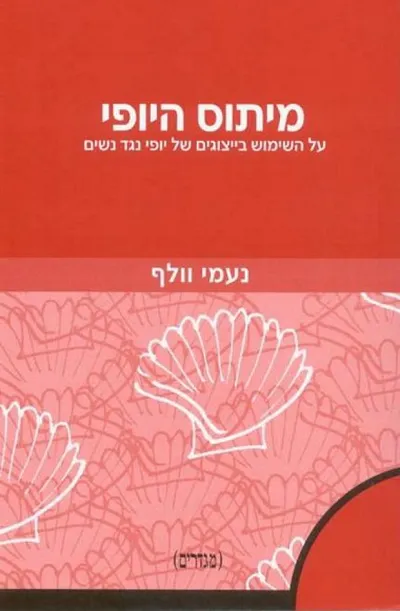 מיתוס היופי : על השימוש בייצוגים של יופי נגד נשים