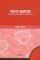 מיתוס היופי