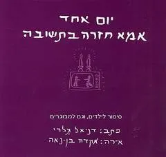 יום אחד אמא חזרה בתשובה