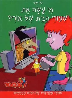 מי עשה את שעורי הבית של אורי?
