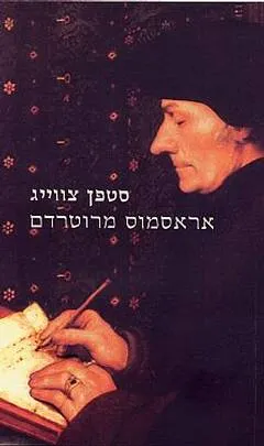 עטיפת הספר אראסמוס מרוטרדם מאת סטפן (שטפן) צווייג
