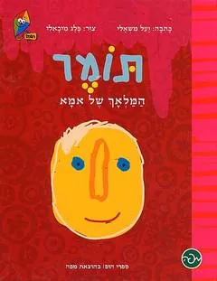 עטיפת הספר תומר המלאך של אמא מאת יעל משאלי