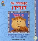 הקשקוצים של דודידו