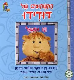 הקשקוצים של דודידו