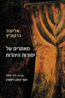 מאמרים על יסודות היהדות