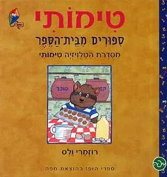 טימותי : ספורים מבית-הספר