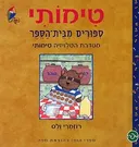 טימותי