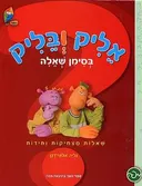 אליק ובליק בסימן שאלה