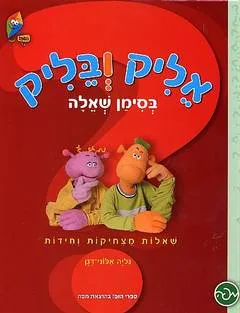 אליק ובליק בסימן שאלה