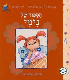 הספור של נימי