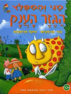 מגי והמפלץ