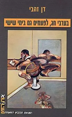 בערבי חג, לפעמים גם בימי שישי