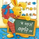 לכתה א' עם פליקס
