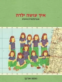 עטיפת איך עושה ילדה