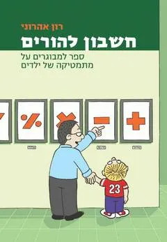 חשבון להורים