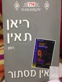 אין מסתור