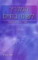המדריך לשינוי בחיים