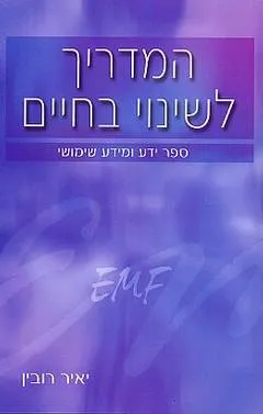 המדריך לשינוי בחיים