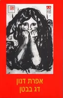 דג בבטן