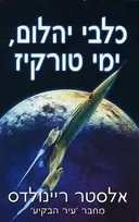 כלבי יהלום, ימי טורקיז