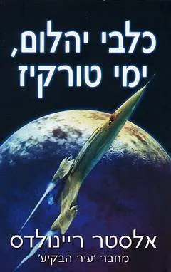 כלבי יהלום, ימי טורקיז