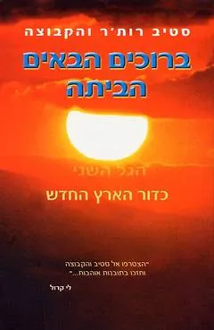 ברוכים הבאים הביתה : הגל השני - כדור הארץ החדש