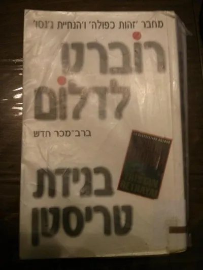 בגידת טריסטן