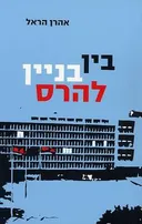בין בניין להרס