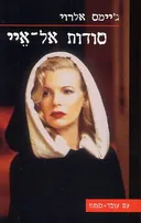 סודות אל-איי