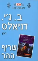 שריף ההר
