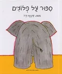 ספור על פלוצים